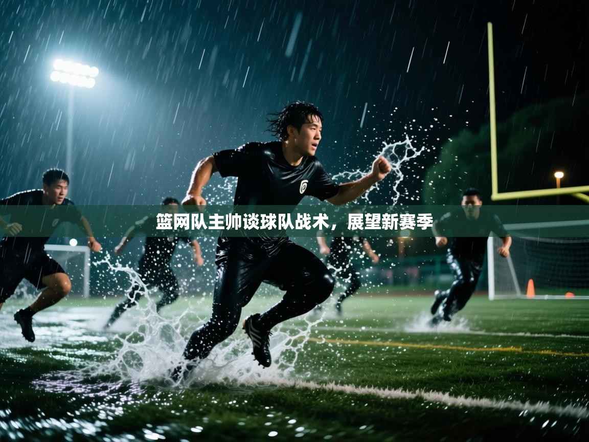 篮网队主帅谈球队战术,展望新赛季 第1张