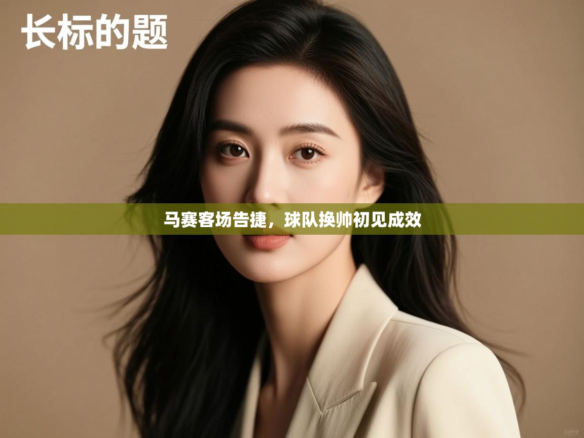 马赛客场告捷,球队换帅初见成效 第1张