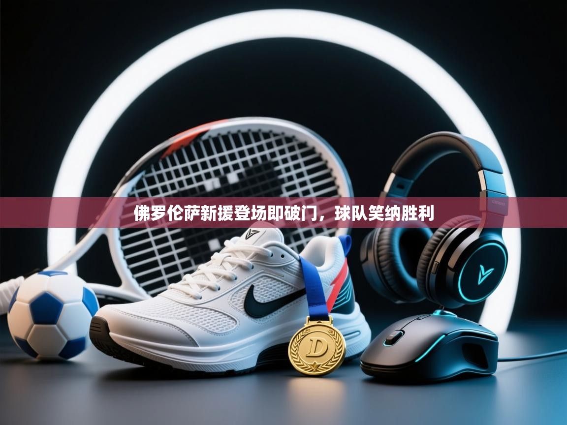 佛罗伦萨新援登场即破门，球队笑纳胜利  第1张