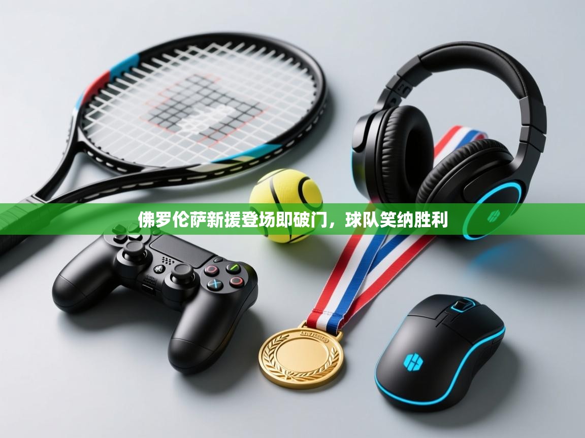 佛罗伦萨新援登场即破门，球队笑纳胜利  第2张