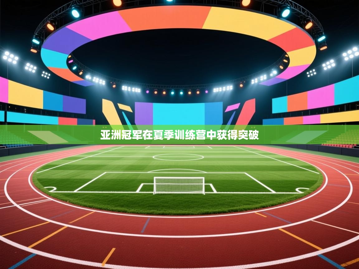 亚洲冠军在夏季训练营中获得突破 第2张