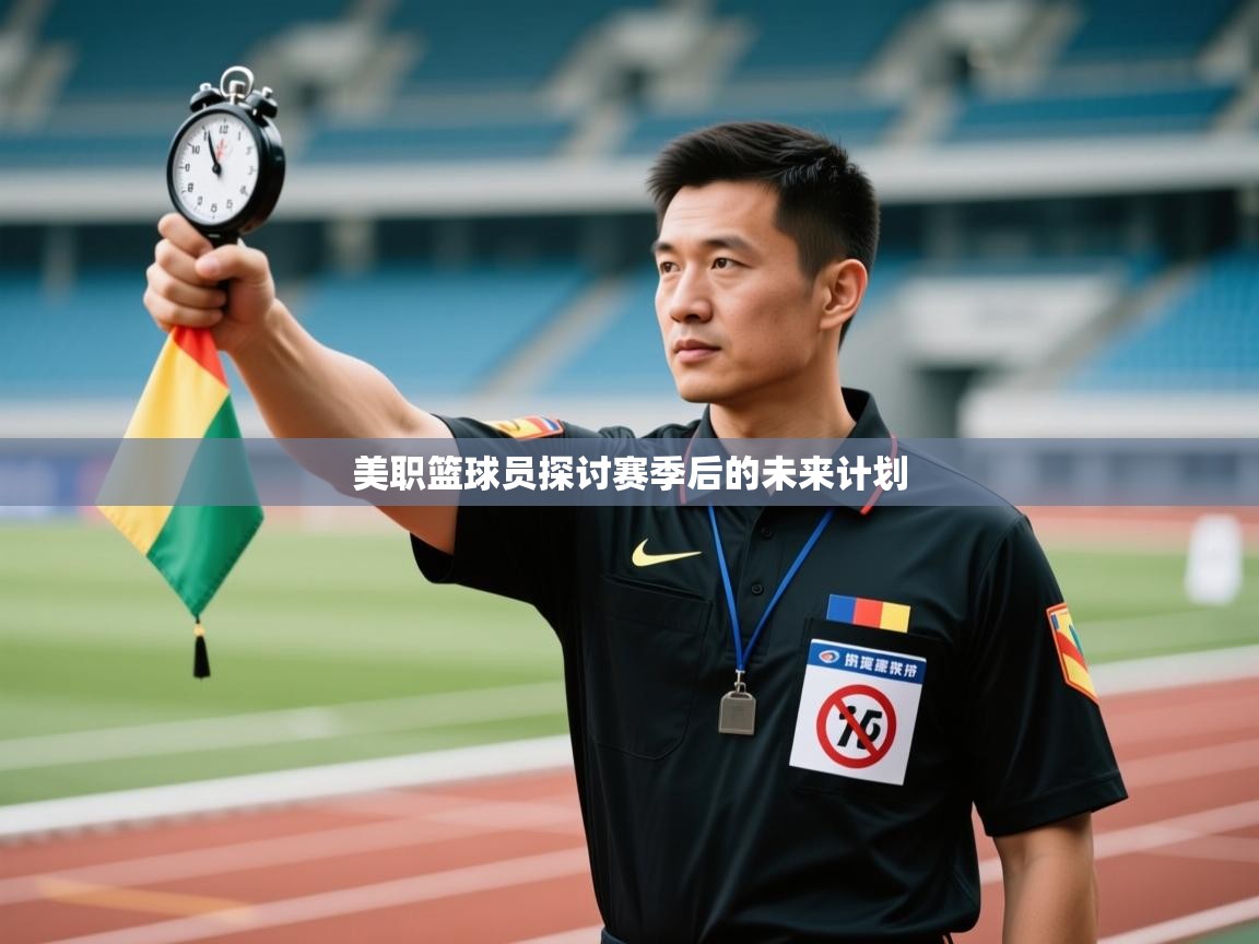 美职篮球员探讨赛季后的未来计划  第1张