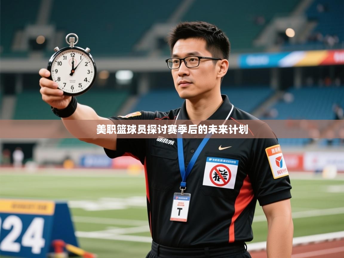 美职篮球员探讨赛季后的未来计划  第2张