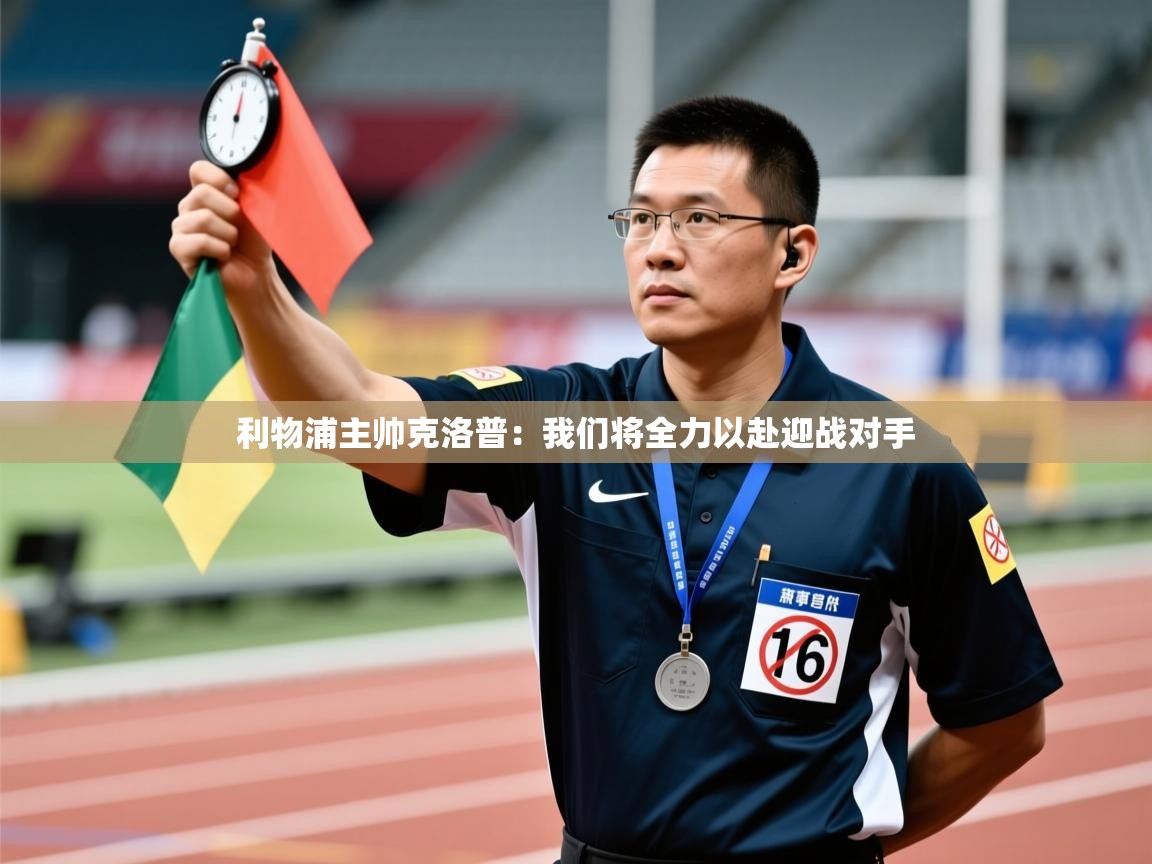 利物浦主帅克洛普：我们将全力以赴迎战对手  第2张