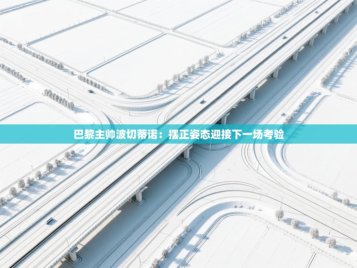 巴黎主帅波切蒂诺：摆正姿态迎接下一场考验  第2张