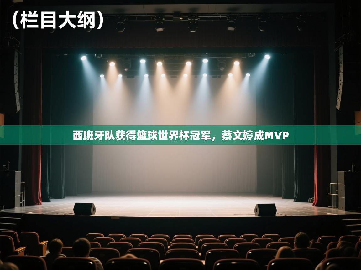 西班牙队获得篮球世界杯冠军，蔡文婷成MVP