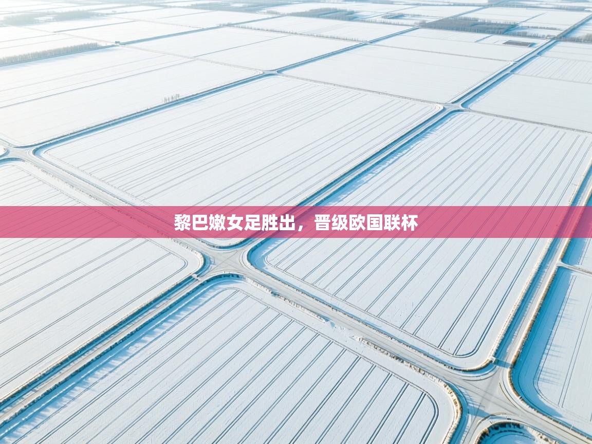 黎巴嫩女足胜出，晋级欧国联杯  第1张