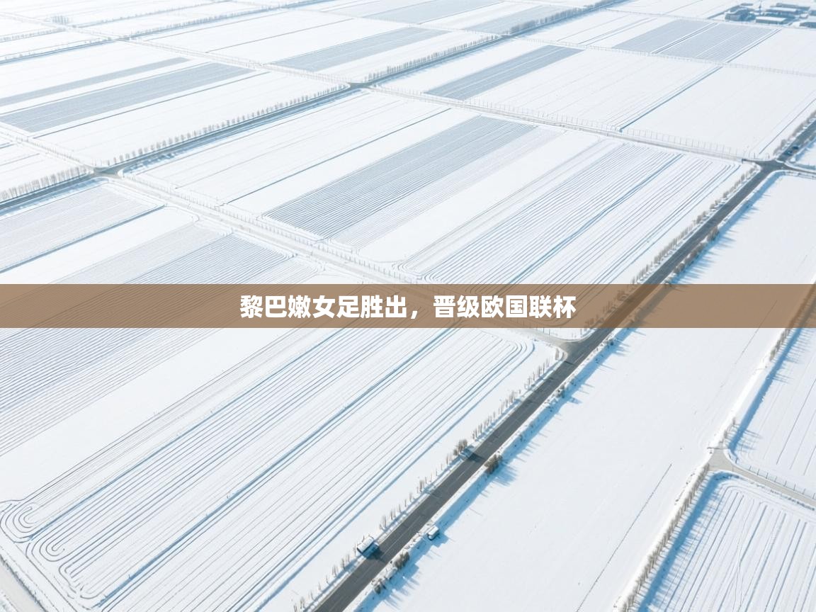 黎巴嫩女足胜出，晋级欧国联杯  第2张