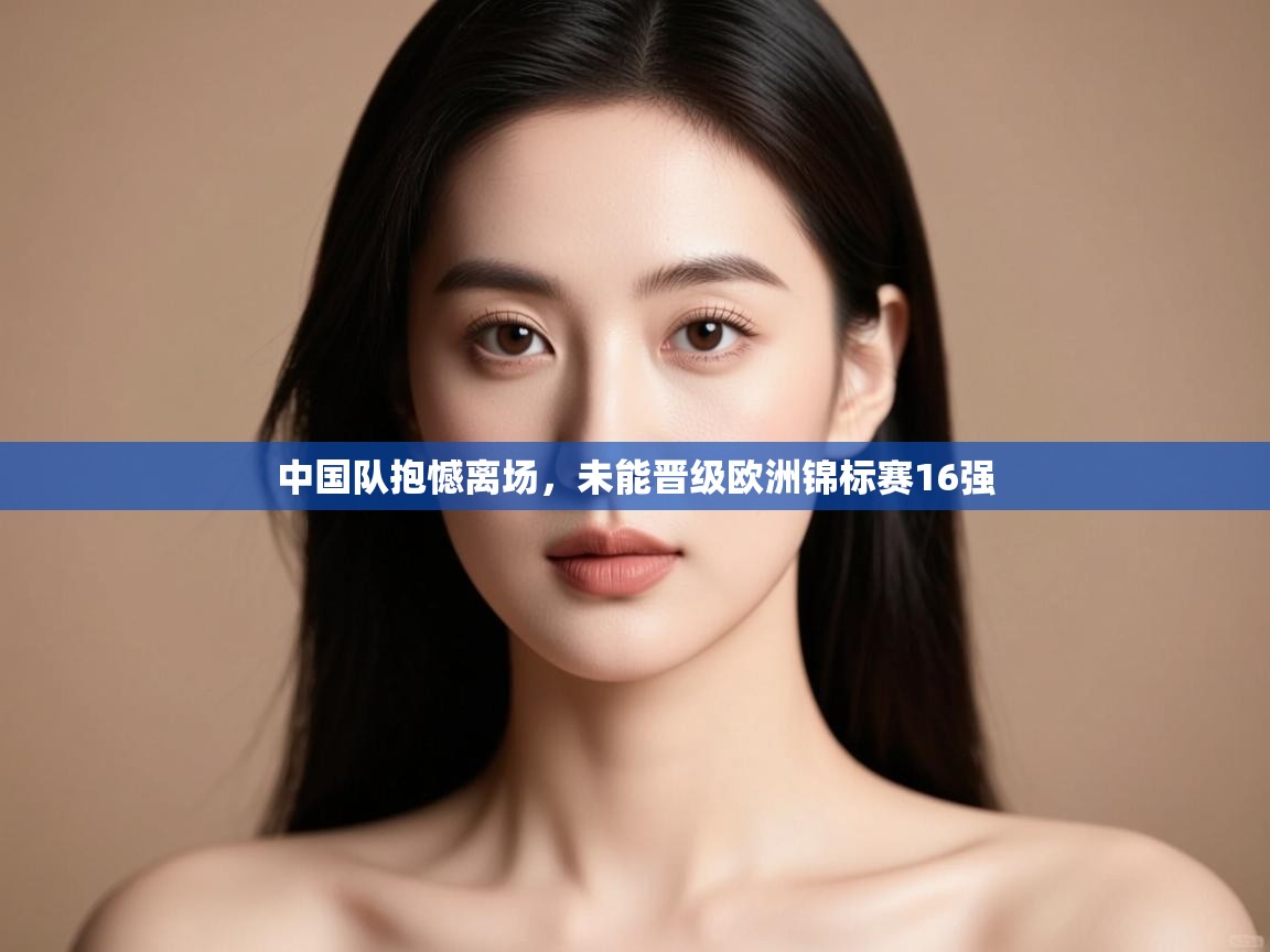 中国队抱憾离场，未能晋级欧洲锦标赛16强  第2张