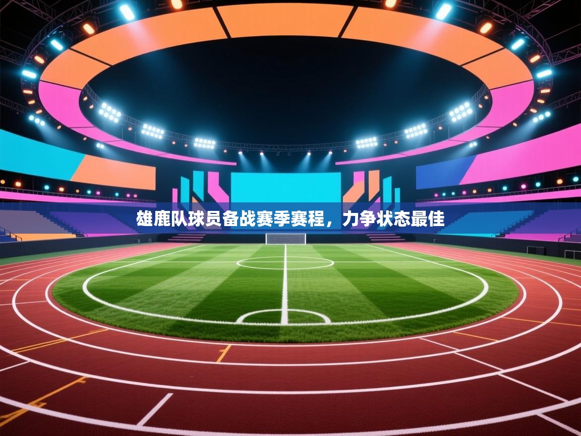 雄鹿队球员备战赛季赛程，力争状态最佳  第1张