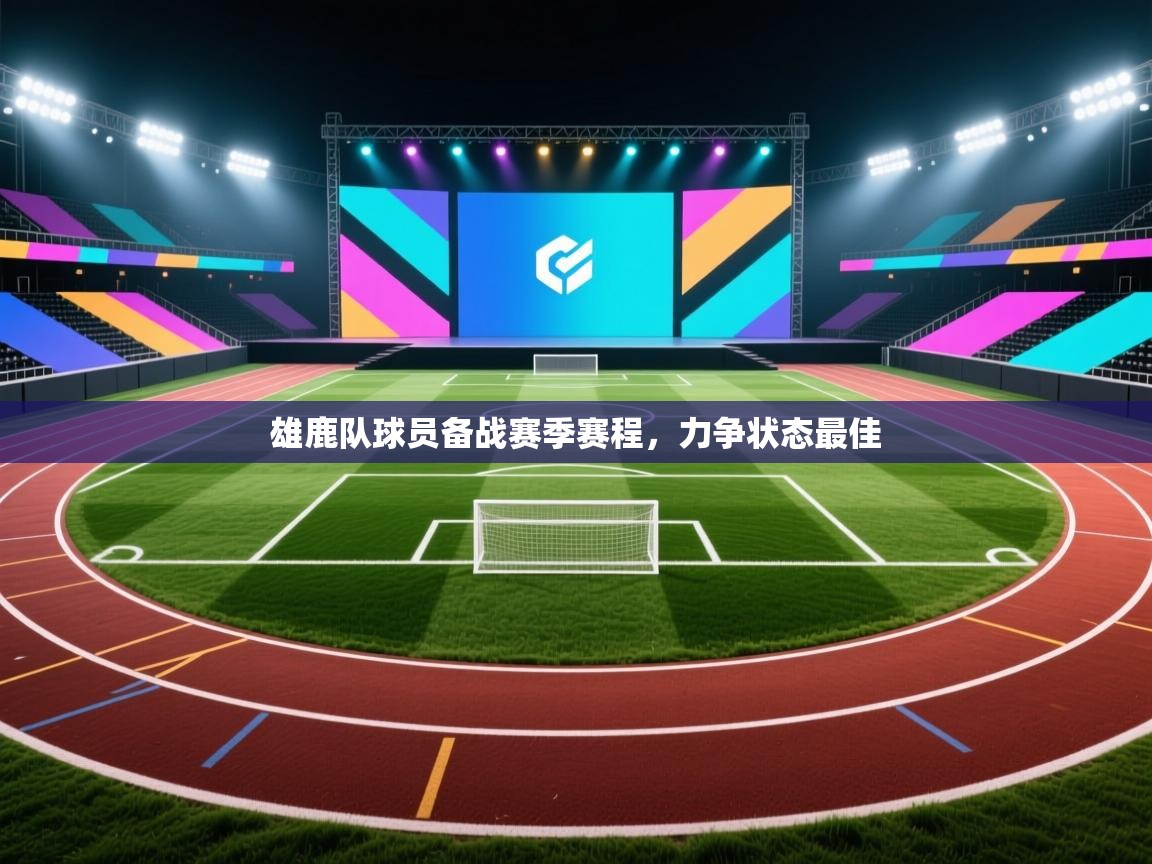 雄鹿队球员备战赛季赛程，力争状态最佳  第2张