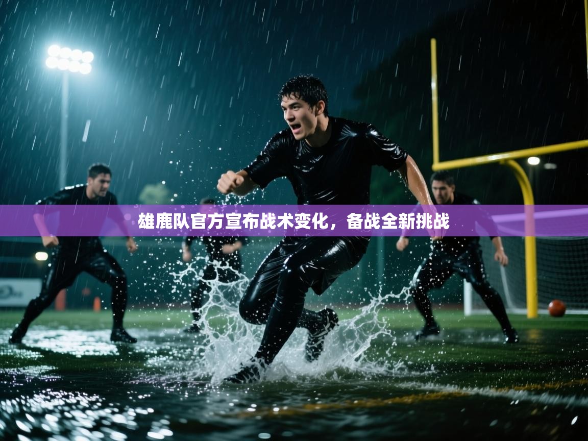 雄鹿队官方宣布战术变化，备战全新挑战  第1张