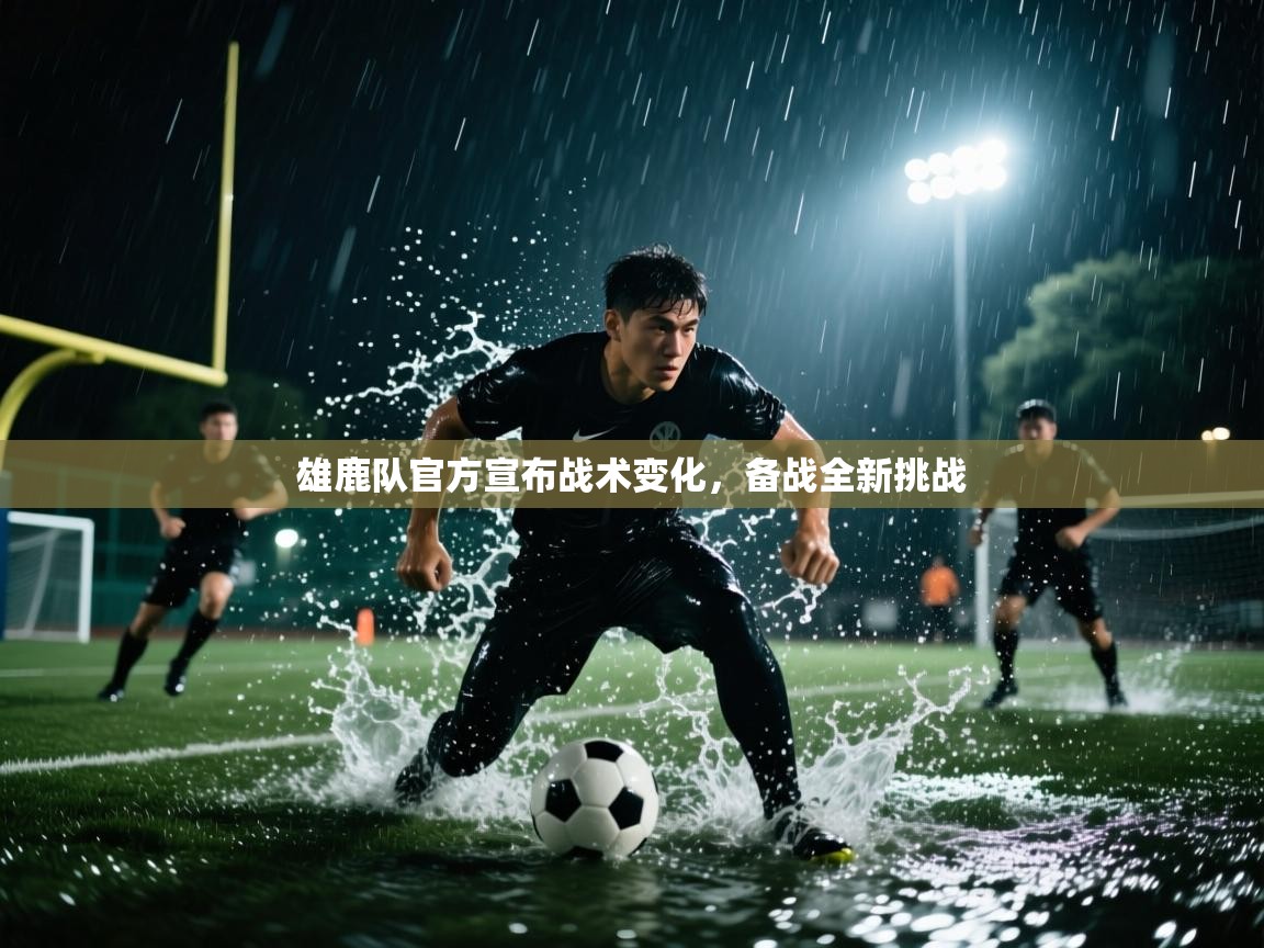 雄鹿队官方宣布战术变化，备战全新挑战  第2张