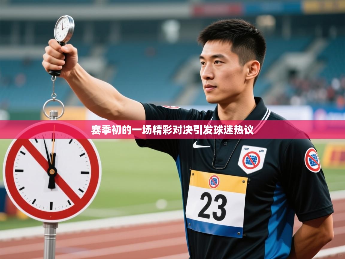 赛季初的一场精彩对决引发球迷热议  第2张