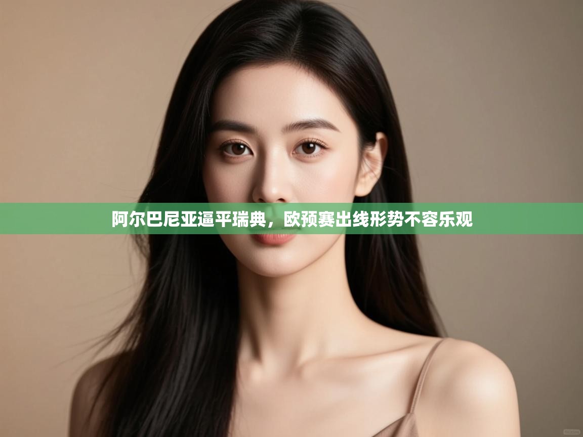 阿尔巴尼亚逼平瑞典，欧预赛出线形势不容乐观  第2张