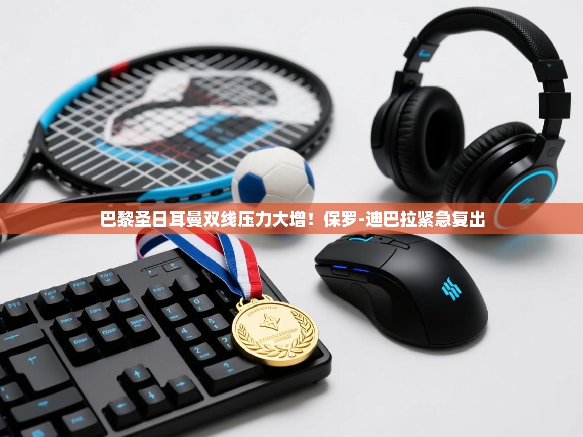 巴黎圣日耳曼双线压力大增！保罗-迪巴拉紧急复出  第1张