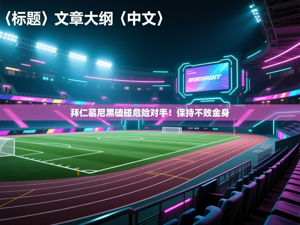 拜仁慕尼黑磕碰危险对手！保持不败金身  第1张