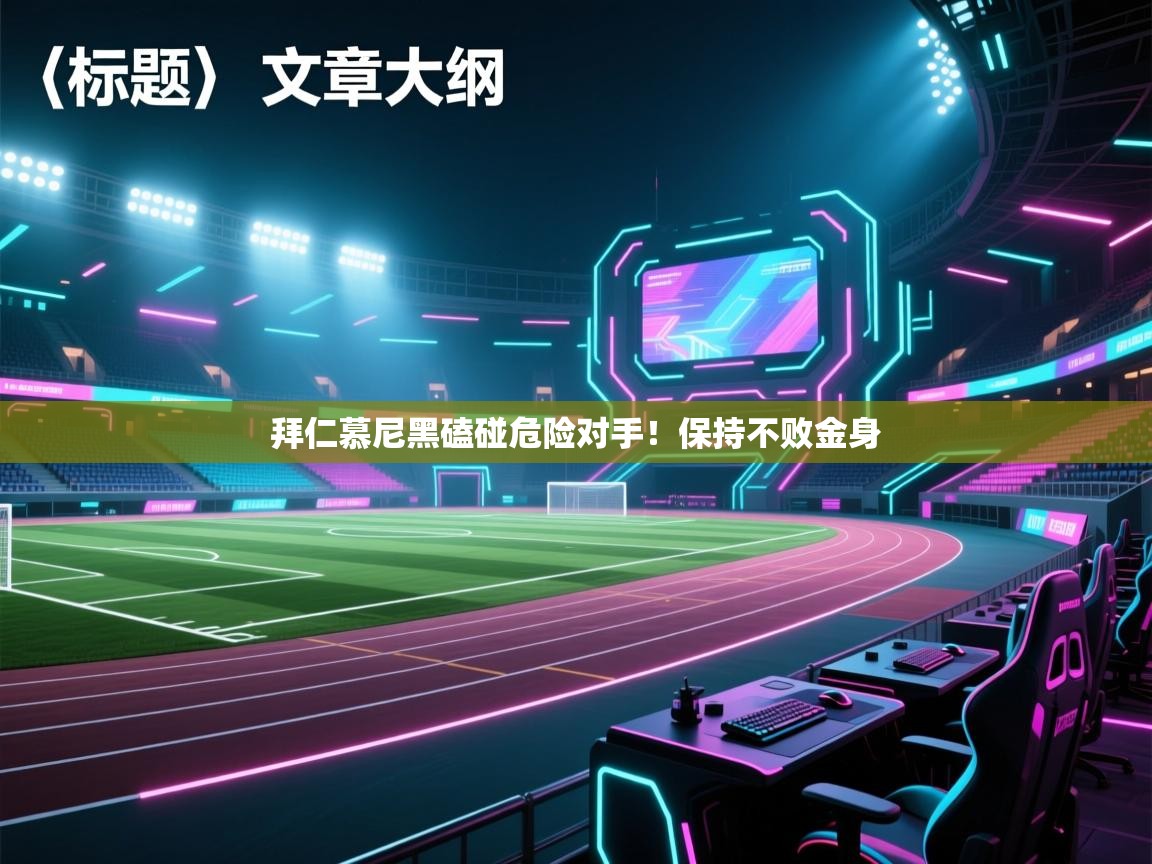 拜仁慕尼黑磕碰危险对手！保持不败金身  第2张