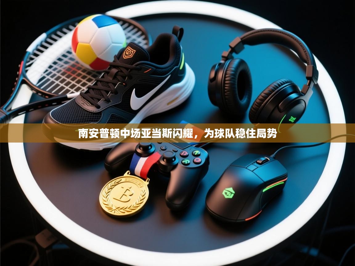 南安普顿中场亚当斯闪耀，为球队稳住局势  第2张