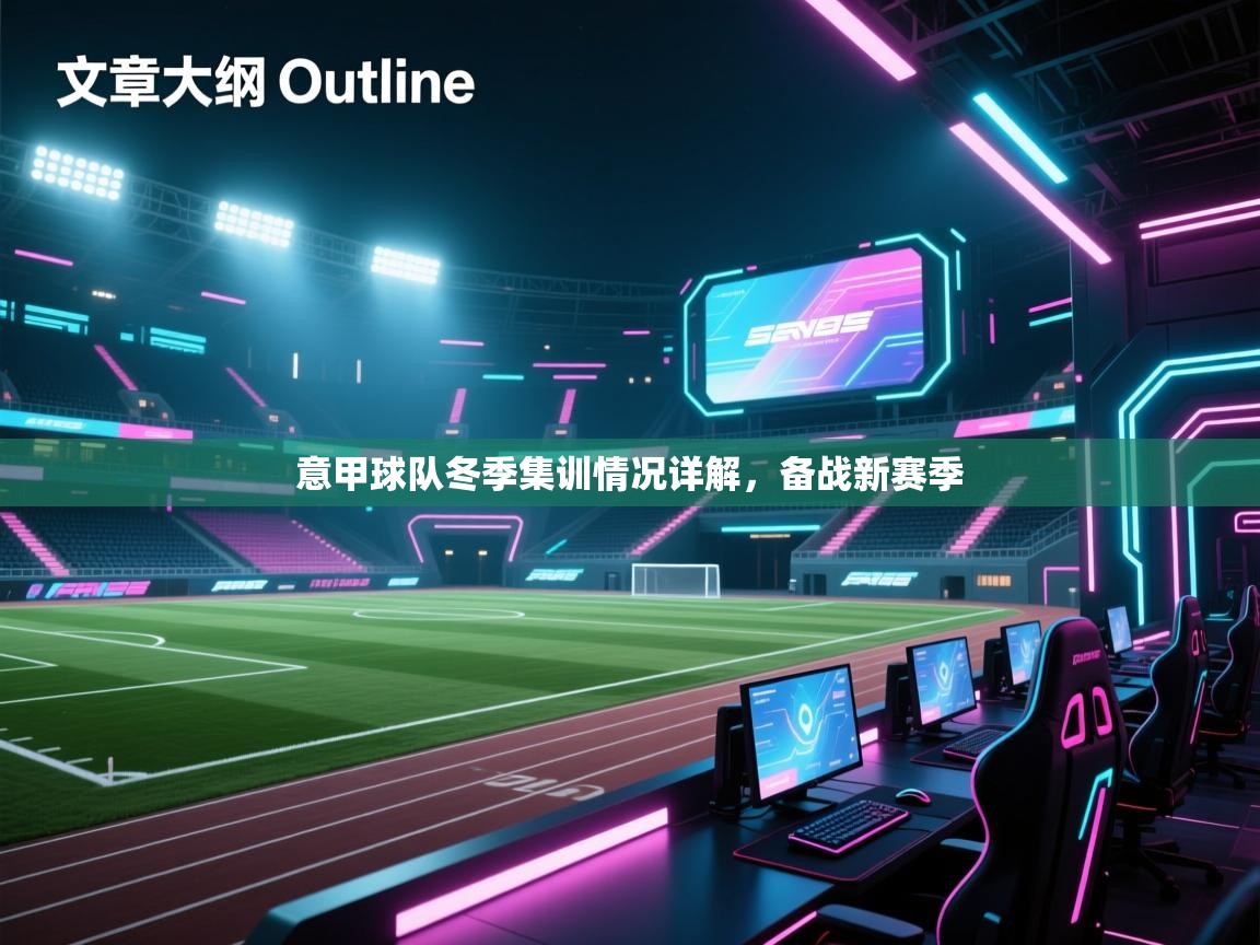 意甲球队冬季集训情况详解，备战新赛季  第1张