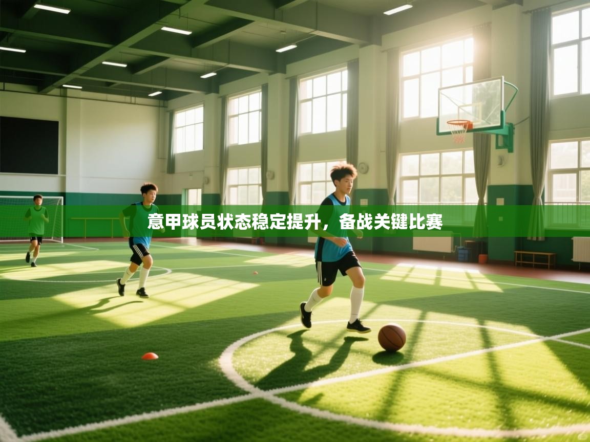 意甲球员状态稳定提升，备战关键比赛  第1张