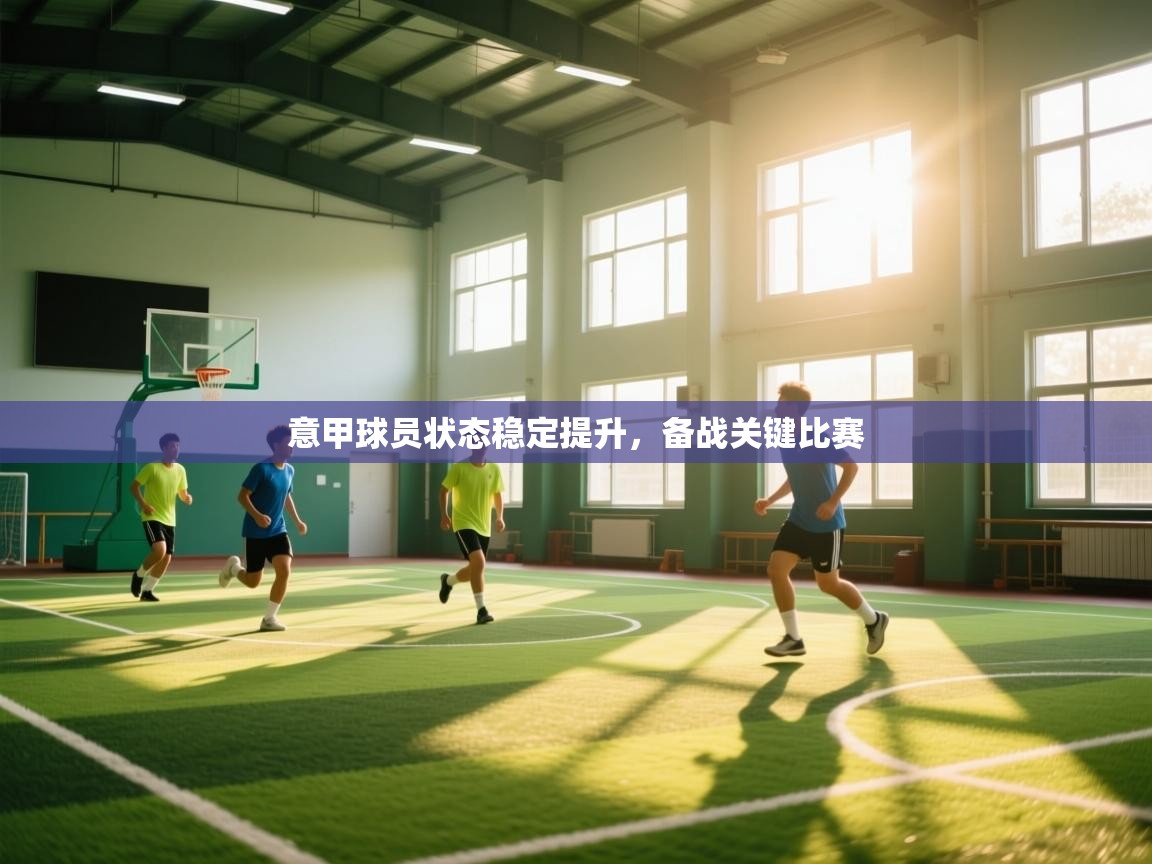 意甲球员状态稳定提升，备战关键比赛  第2张