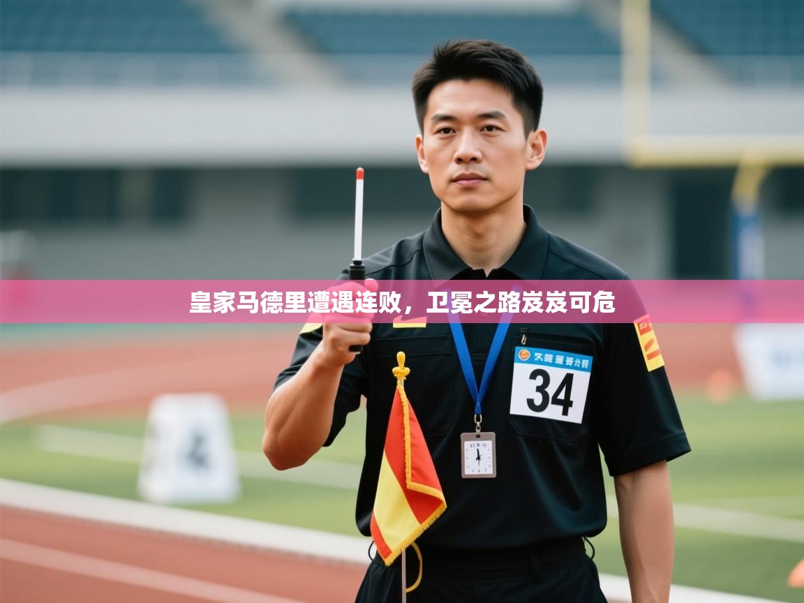 皇家马德里遭遇连败，卫冕之路岌岌可危