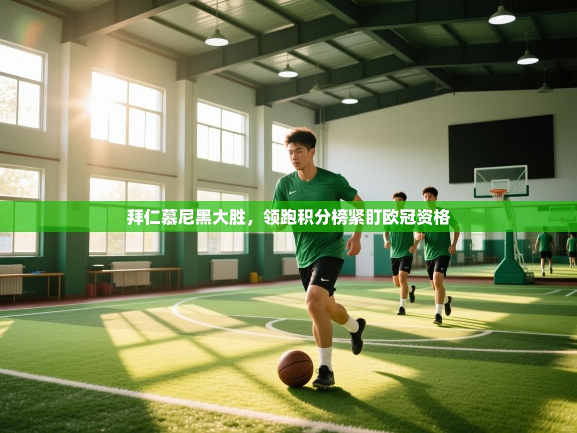 拜仁慕尼黑大胜，领跑积分榜紧盯欧冠资格