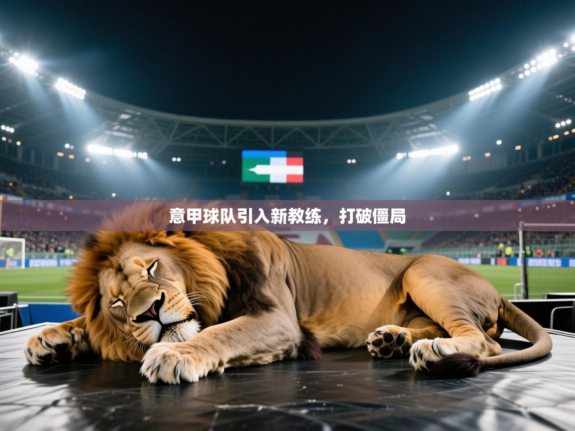 意甲球队引入新教练，打破僵局