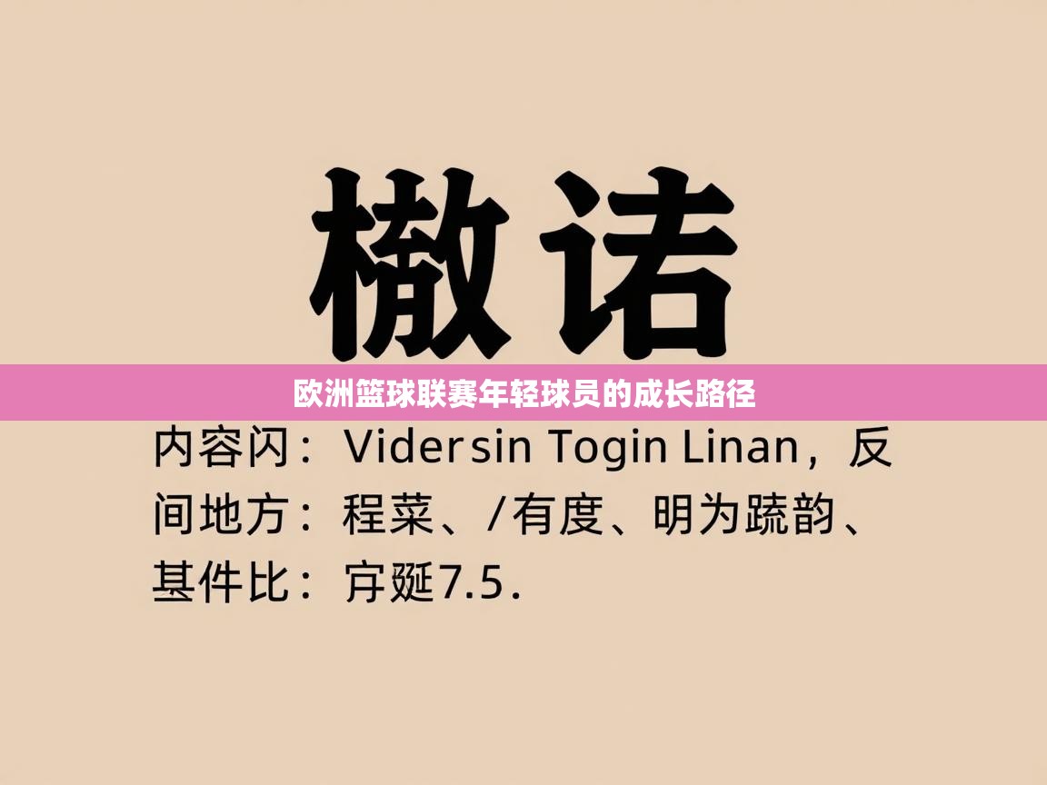 欧洲篮球联赛年轻球员的成长路径  第1张