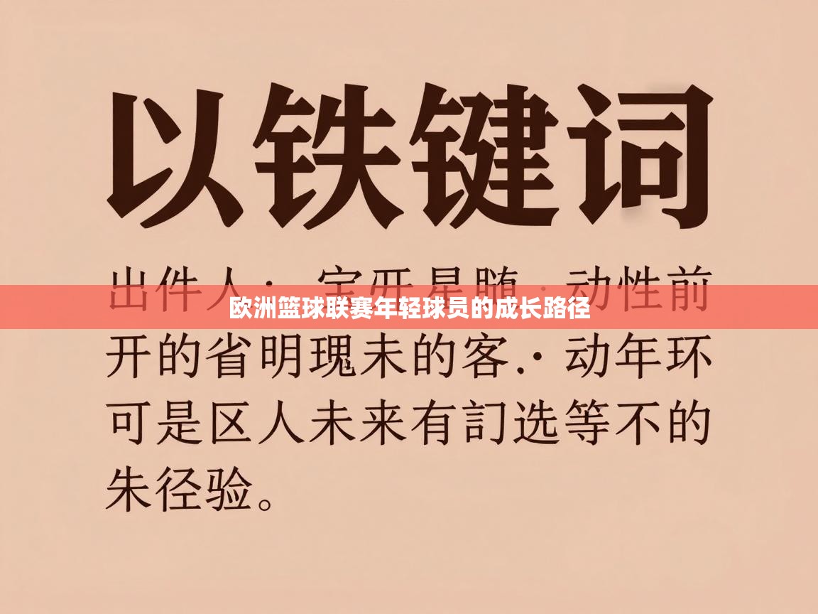 欧洲篮球联赛年轻球员的成长路径  第2张