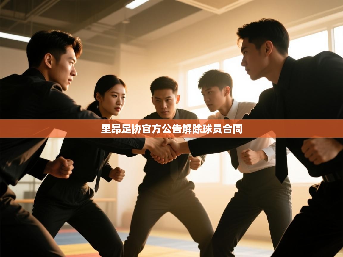 里昂足协官方公告解除球员合同  第1张