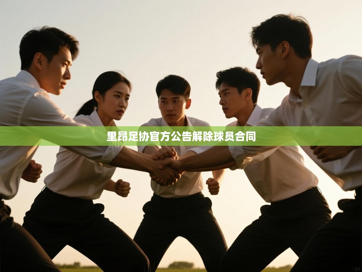 里昂足协官方公告解除球员合同  第2张