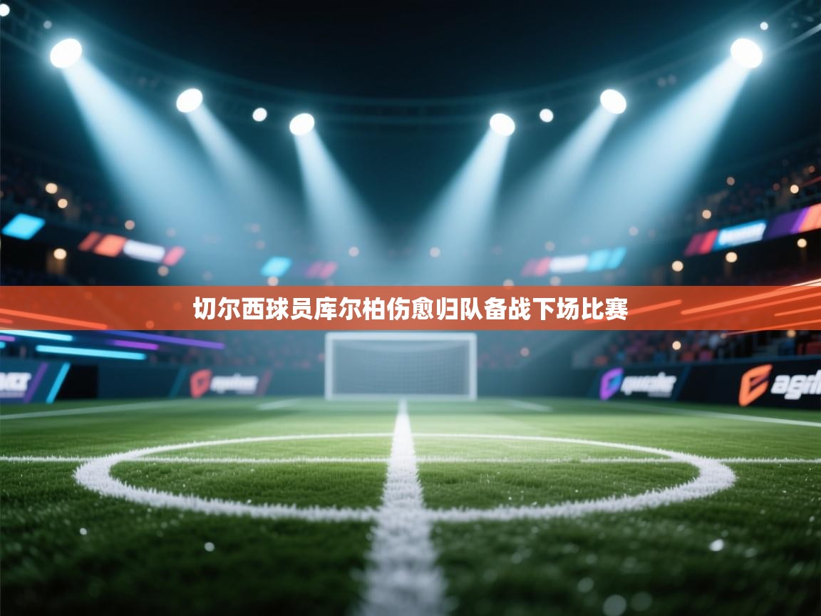 切尔西球员库尔柏伤愈归队备战下场比赛  第1张