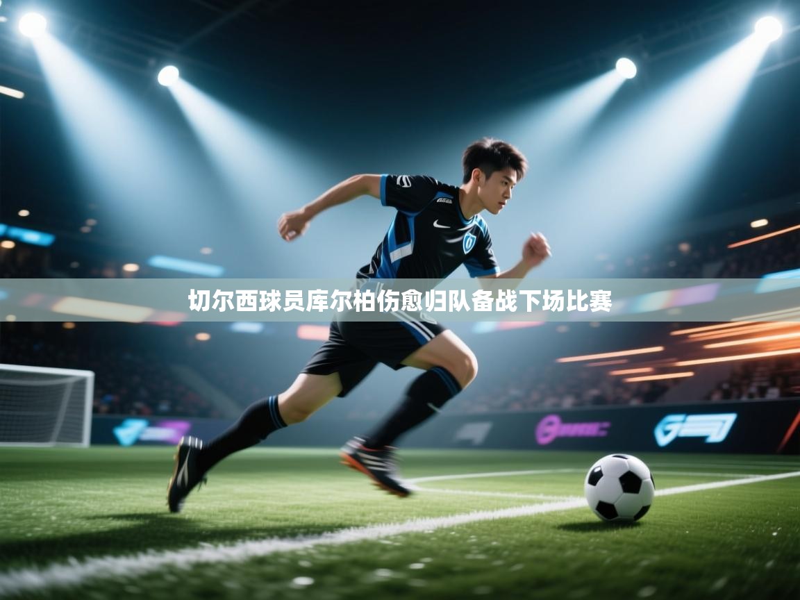 切尔西球员库尔柏伤愈归队备战下场比赛  第2张