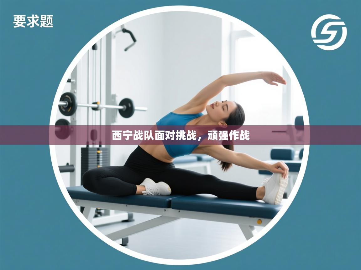 西宁战队面对挑战，顽强作战