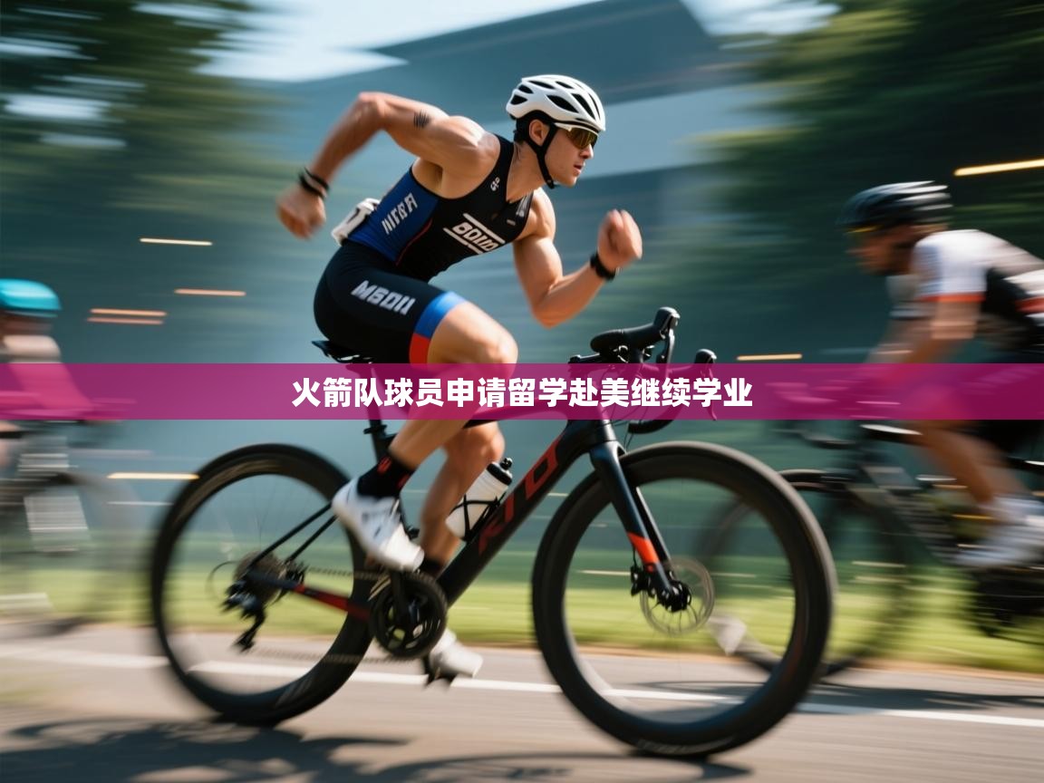 火箭队球员申请留学赴美继续学业  第1张