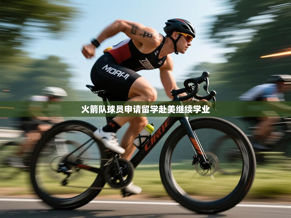 火箭队球员申请留学赴美继续学业  第2张