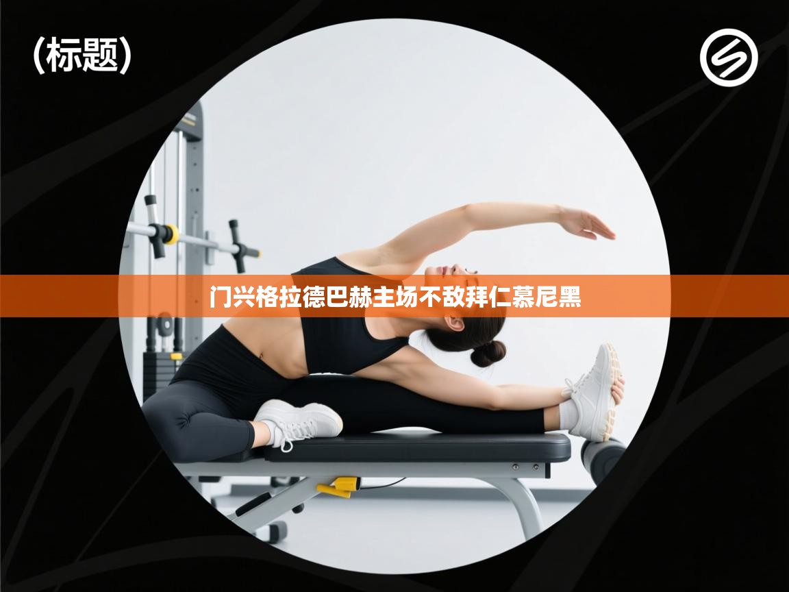 门兴格拉德巴赫主场不敌拜仁慕尼黑