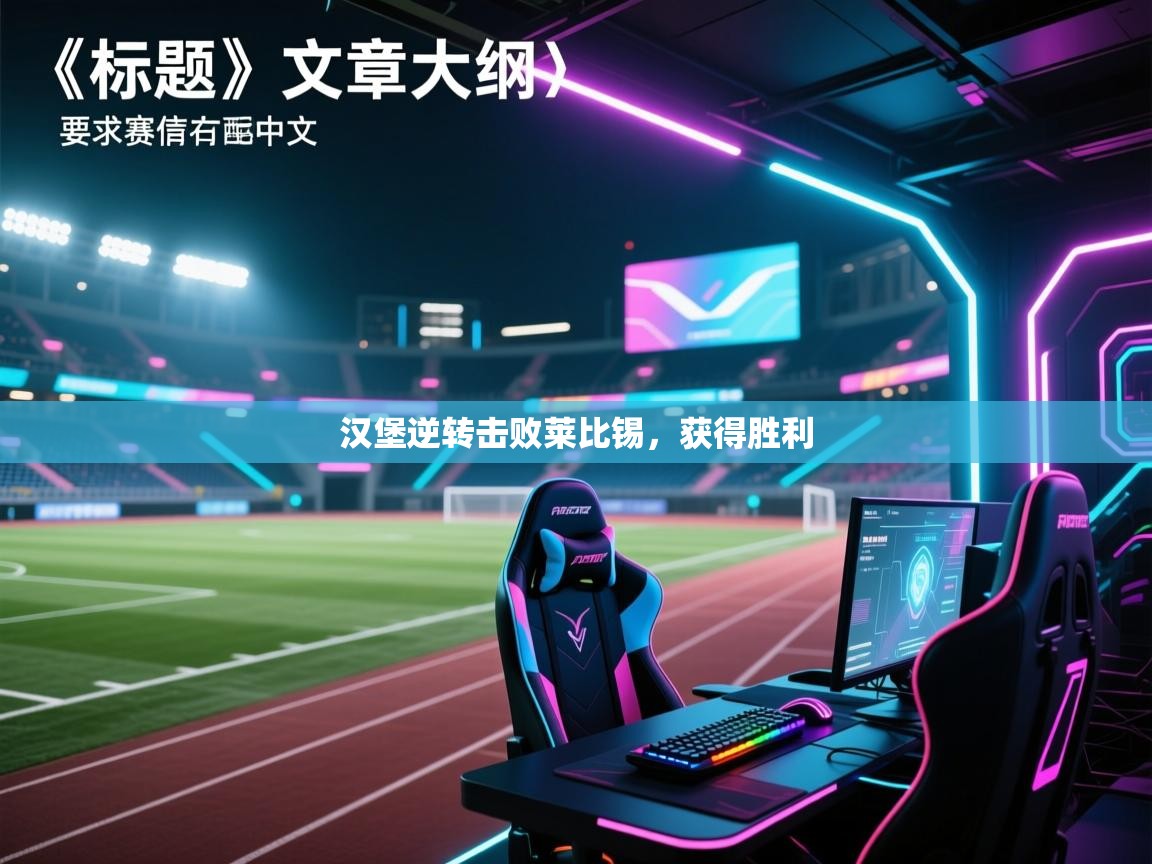 汉堡逆转击败莱比锡，获得胜利