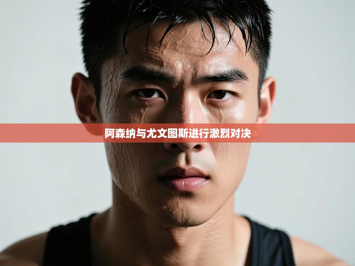 阿森纳与尤文图斯进行激烈对决  第2张