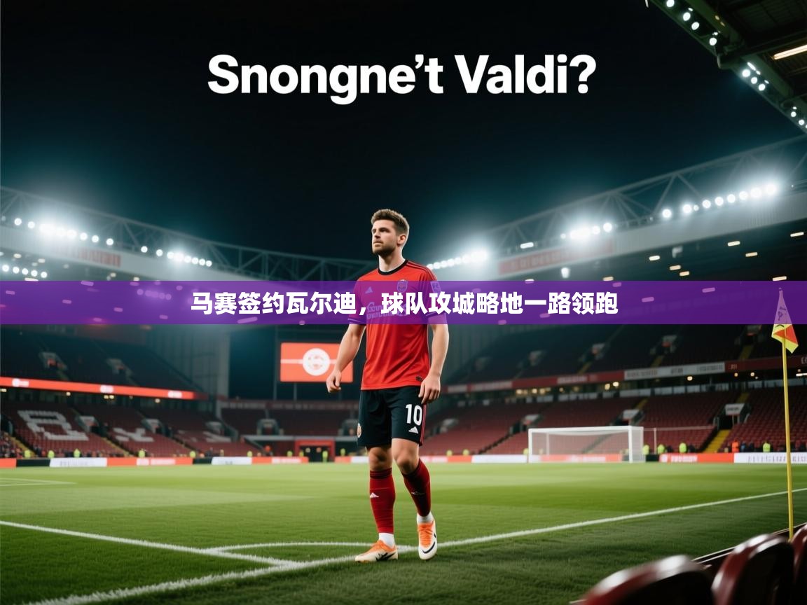马赛签约瓦尔迪，球队攻城略地一路领跑  第1张