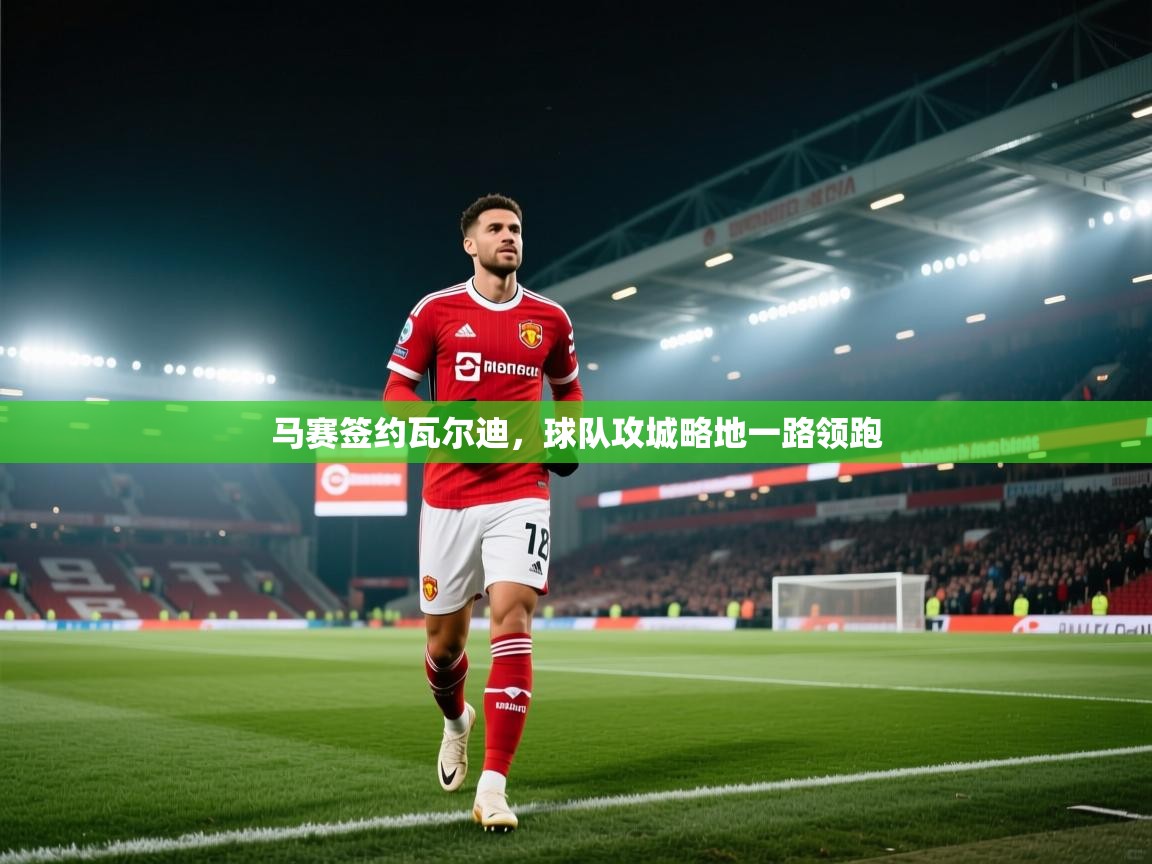 马赛签约瓦尔迪，球队攻城略地一路领跑  第2张