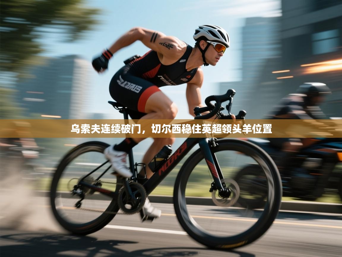 乌索夫连续破门，切尔西稳住英超领头羊位置  第1张