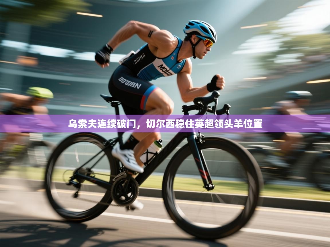 乌索夫连续破门，切尔西稳住英超领头羊位置  第2张