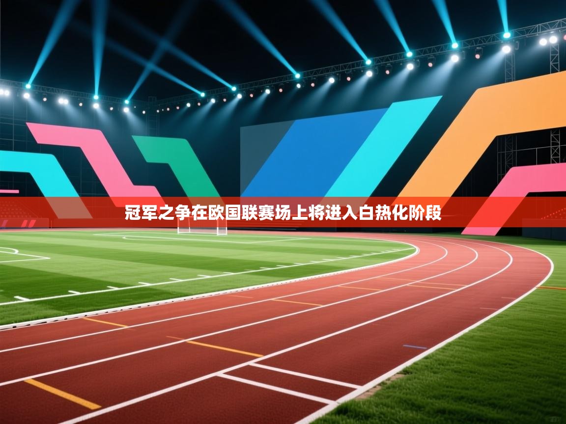 冠军之争在欧国联赛场上将进入白热化阶段