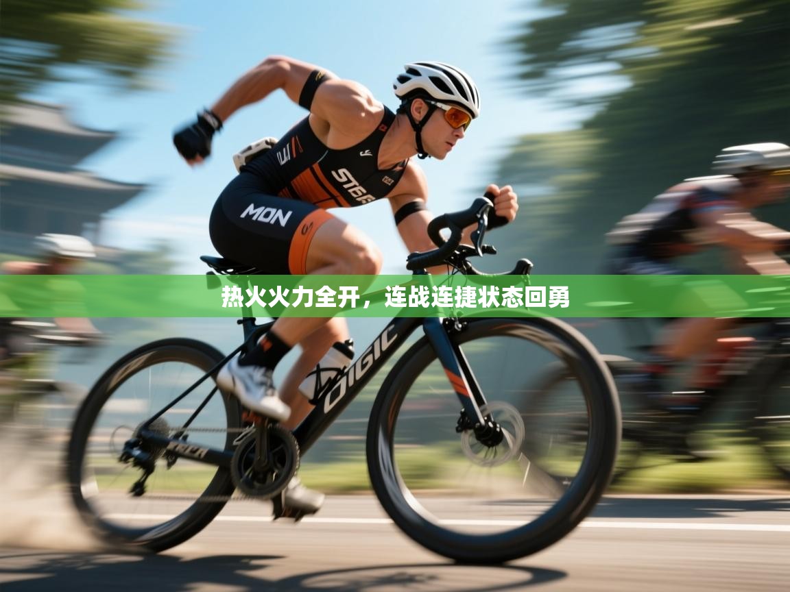 热火火力全开，连战连捷状态回勇