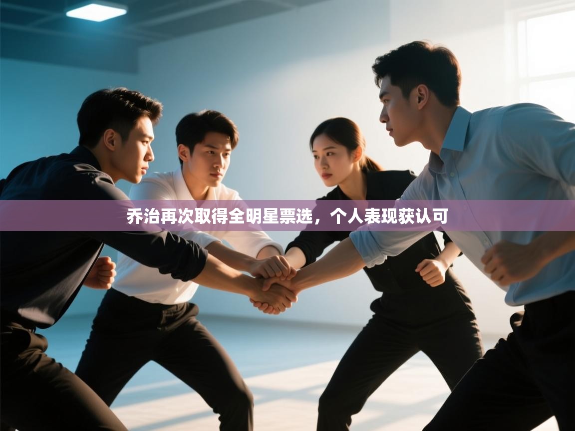 乔治再次取得全明星票选，个人表现获认可