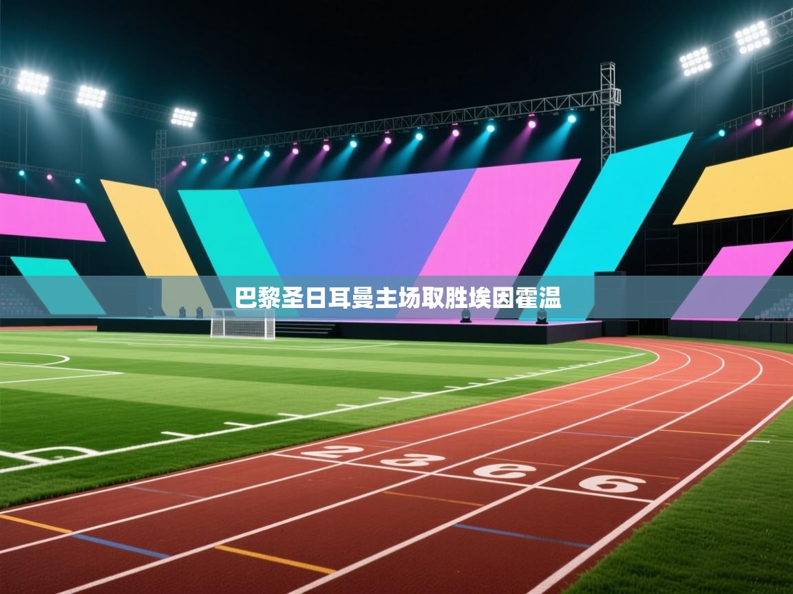 巴黎圣日耳曼主场取胜埃因霍温  第1张