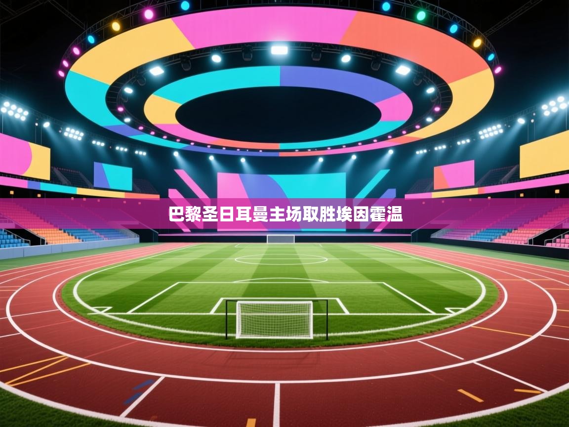 巴黎圣日耳曼主场取胜埃因霍温  第2张